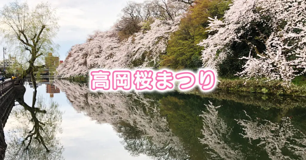 【高岡桜まつり】高岡古城公園に屋台とぼんぼり！人気の花見イベント
