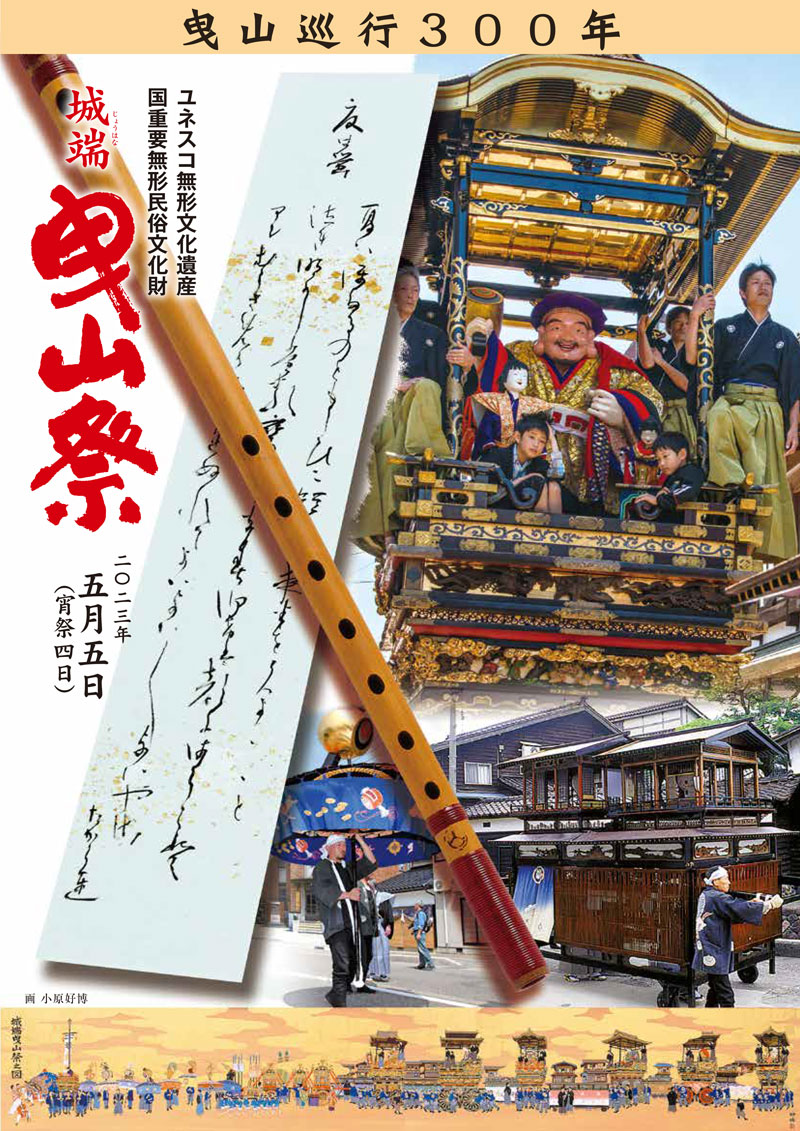 富山県南砺市の城端曳山祭2023のポスター