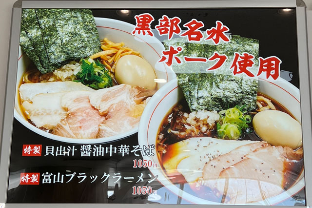 富山県黒部市の道の駅「KOKOくろべ」の麺屋はなとのメニュー＆料金1