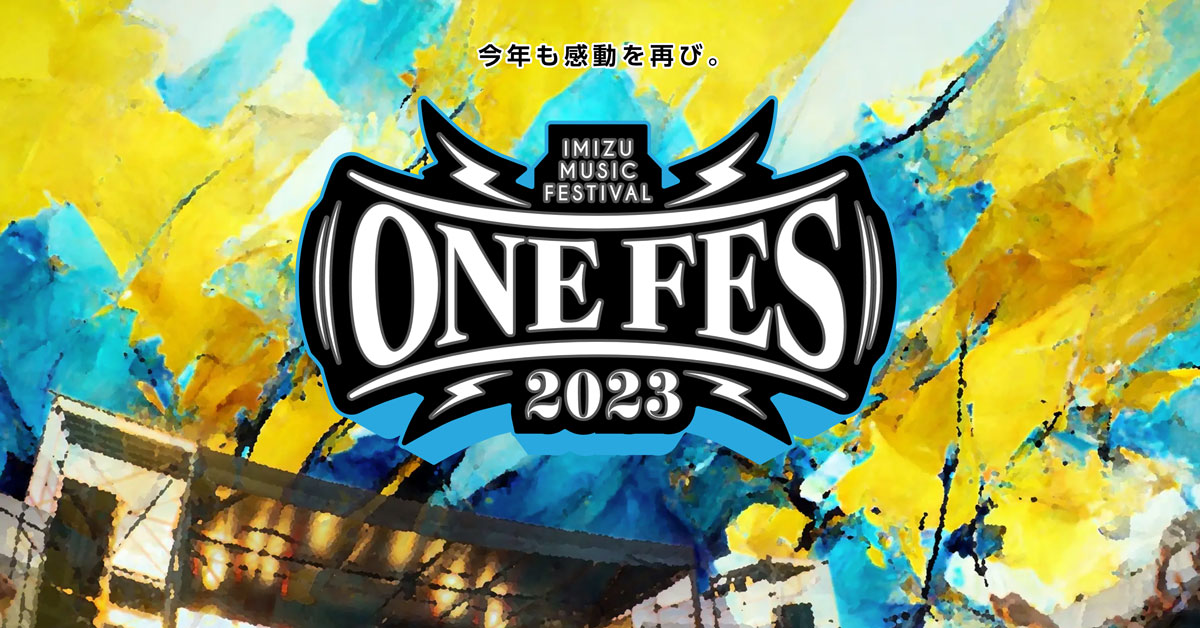 【ONE FES ワンフェス2023】海王丸パークで野外音楽イベント【宮迫さんも】