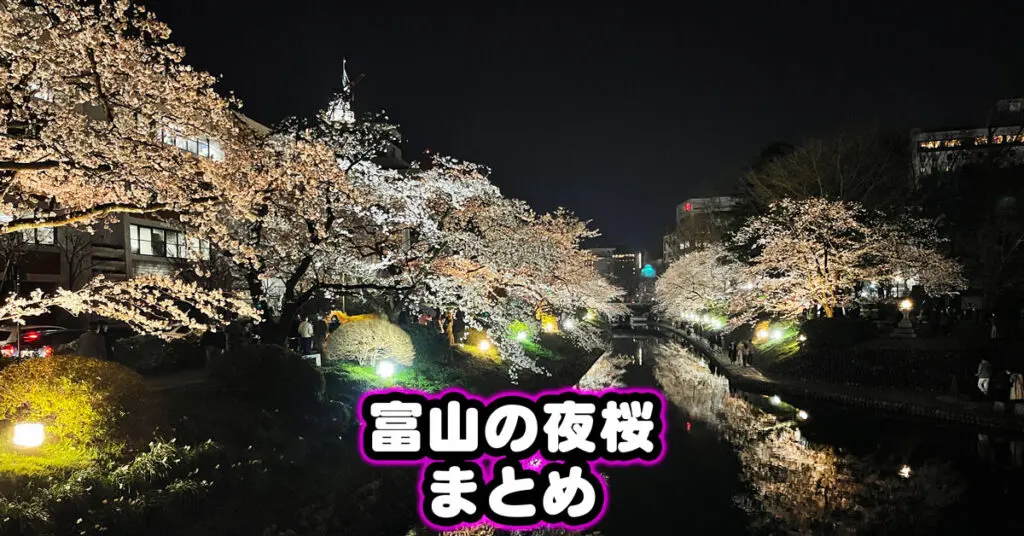 【富山の夜桜】ライトアップされる桜の花見スポットまとめ！