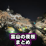 【富山の夜桜】ライトアップされる桜の花見スポットまとめ！