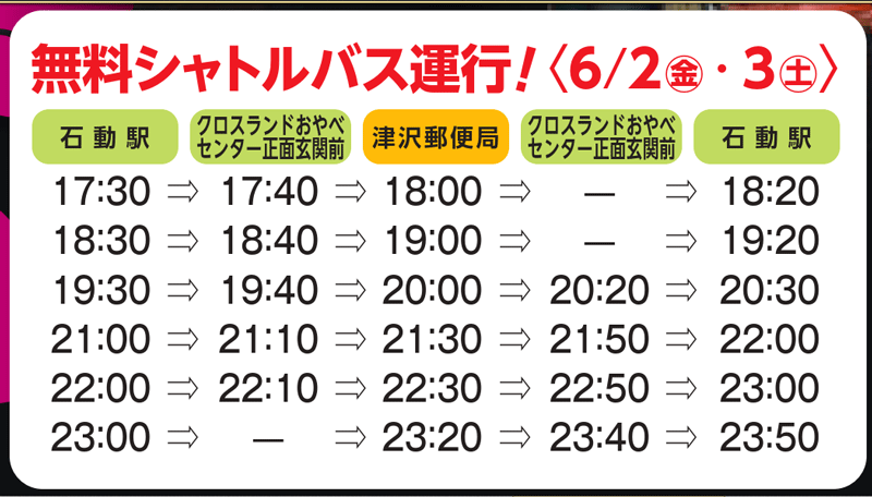 富山県小矢部市の津沢夜高あんどん祭2023の無料シャトルバスの時刻表