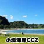 【小境海岸CCZ】ファミリーに人気の氷見の海水浴場【無料駐車場＆シャワー】