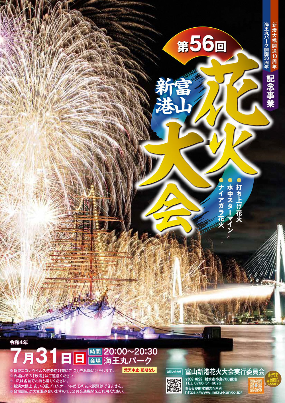 富山県射水市の富山新港、海王丸パークで開催される「富山新港花火大会2022」のチラシ