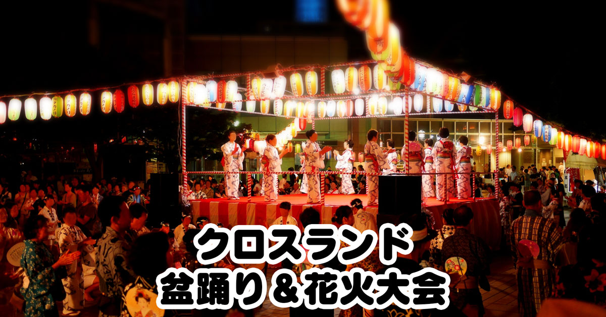 【クロスランド盆踊り＆花火大会】小矢部市の夏満喫！