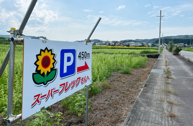 富山市婦中町長沢のひまわり畑の無料駐車場の看板