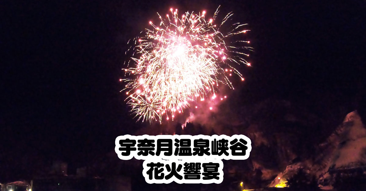 【宇奈月温泉峡谷花火響宴】花火大会や交通規制情報まとめ！