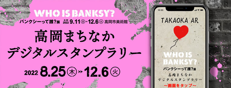 富山県高岡市美術館で開催するバンクシーって誰？展の高岡まちなかデジタルスタンプラリー