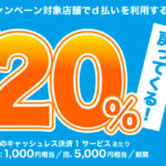【d払い×富山市20％還元】9~10月はキャッシュレスがお得です！
