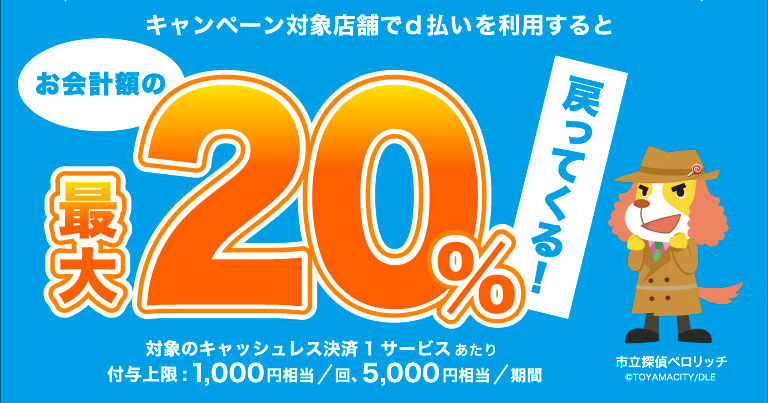 【d払い×富山市20％還元】9~10月はキャッシュレスがお得です！
