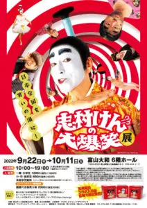 志村けんの大爆笑展 富山】富山大和で開催！イベント内容紹介