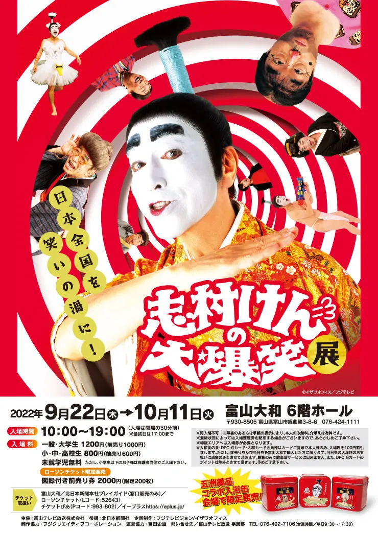 志村けんの大爆笑展 富山】富山大和で開催！イベント内容紹介