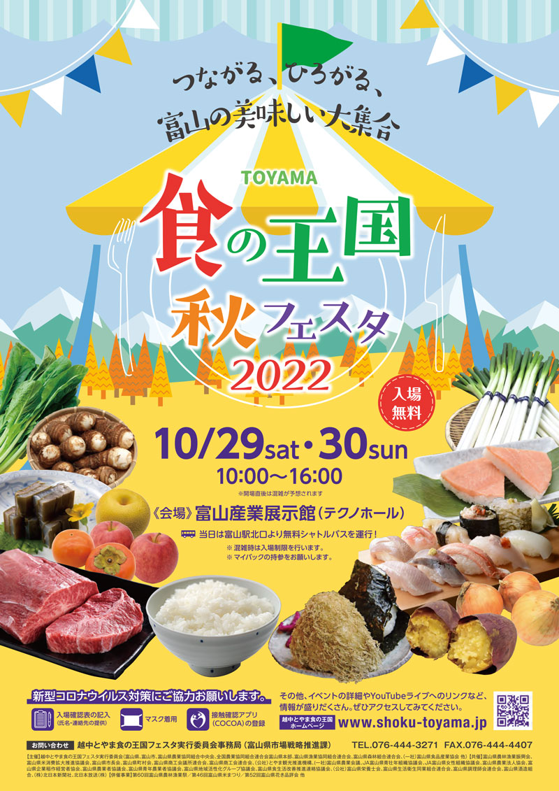 【越中とやま食の王国秋フェスタ2022】富山の食がテクノホールに集合！