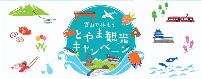 全国旅行支援｜富山で休もう。とやま観光キャンペーン