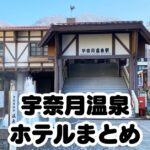 【最新版】宇奈月温泉のおすすめホテル＆宿まとめ！