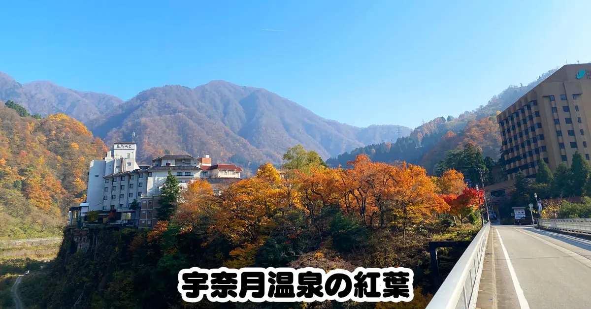 宇奈月温泉街の紅葉 見頃はいつから おすすめスポットを紹介 富山暮らし 宇奈月温泉街の紅葉 見頃はいつから おすすめスポットを紹介 富山暮らし