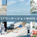 【富山WESTワーケーションWEEK2022】富山県内の9ヶ所でワーケーション体験イベント！