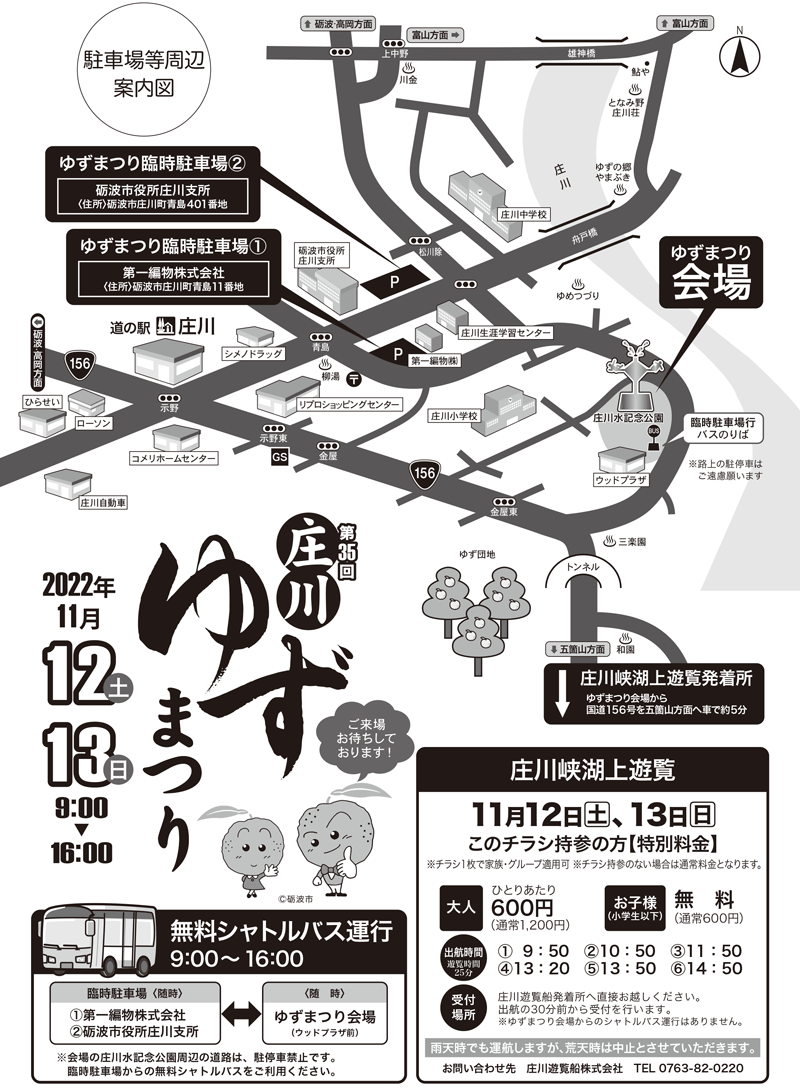 庄川ゆずまつりのシャトルバス＆案内マップ