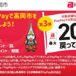 2022年12月~2023年1月の富山県高岡市のPayPay20%還元キャンペーンのバナー
