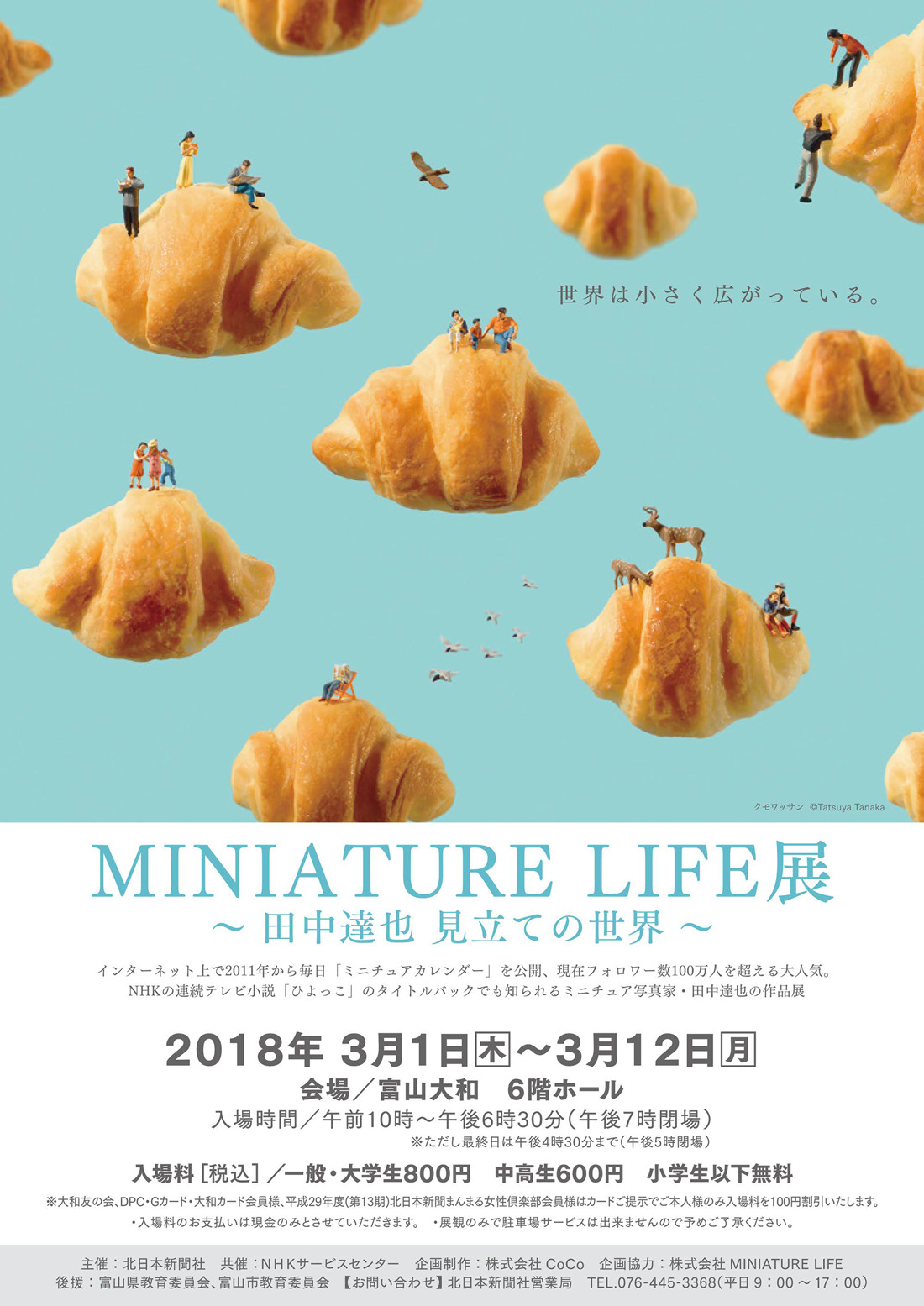 2018年3月！富山大和でミニチュアライフ展。連ドラひよっこオープニングのアレが見れる