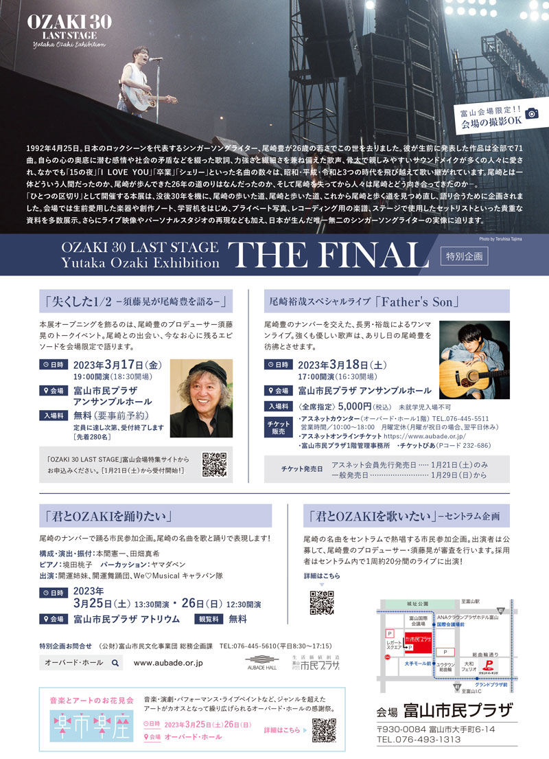 富山市民プラザで開催される「尾崎豊 展 -OZAKI30 LAST STAGE THE FINAL-」のイベント内容