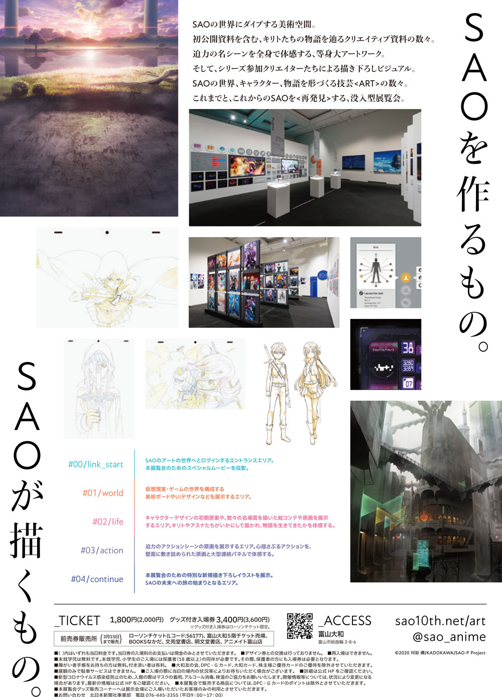 富山大和で開催される「ソードアートオンライン(SAO)展」のイベント内容