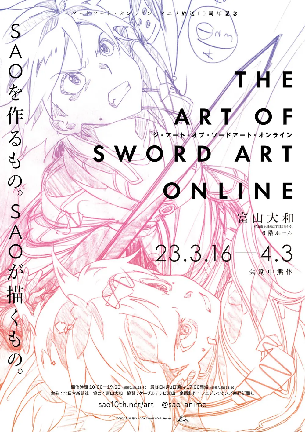SAO展】ソードアートオンラインの世界が富山大和に！ | とやま暮らし