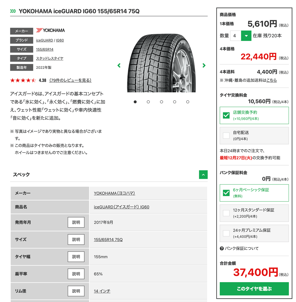 タイヤ通販・交換予約のタイヤフッドの横浜タイヤ(アイスガード)の価格