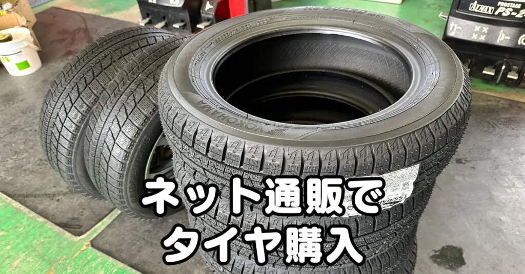 【タイヤフッド体験談】通販でタイヤ買ってタイヤ交換してもらった！