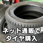 【タイヤフッド体験談】通販でタイヤ買ってタイヤ交換してもらった！