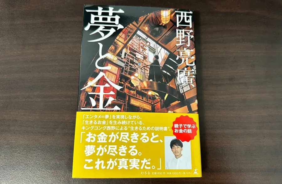 レビュー】夢と金｜西野亮廣著を読んだ感想！満足度が高い ｜ 富山暮らし