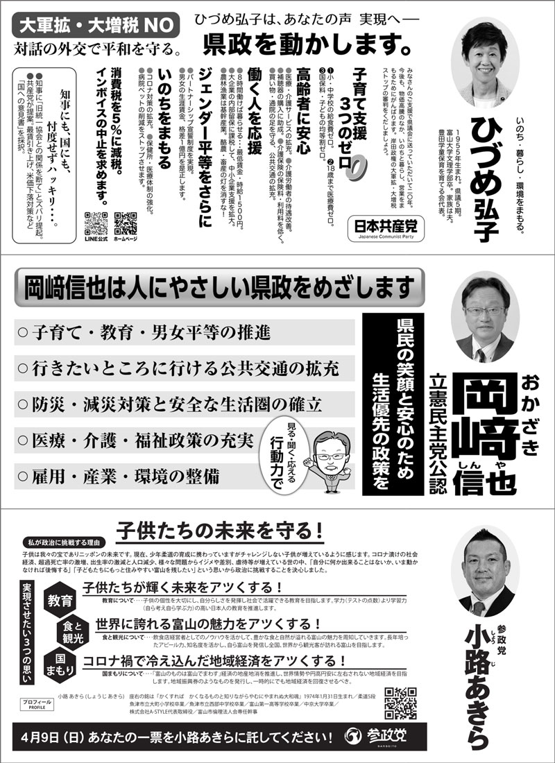 【富山県議会議員選挙2023】富山市第1選挙区の選挙広報1