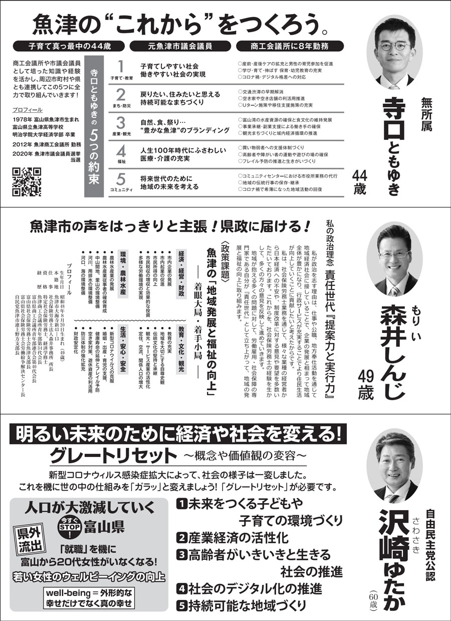 【富山県議会議員選挙2023】魚津市選挙区の選挙広報1