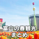 【富山の春の観光地18選 + グルメ3選】地元民お墨付きのお出かけスポット！