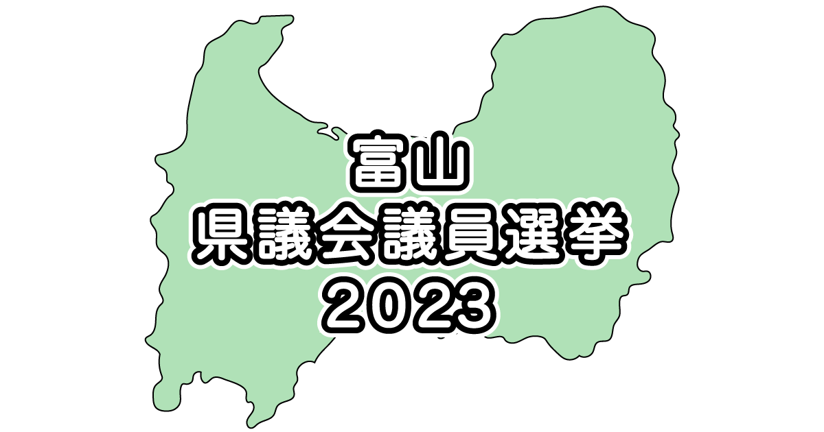 【富山県議会議員選挙2023】立候補者と投票結果＆得票数などまとめ！