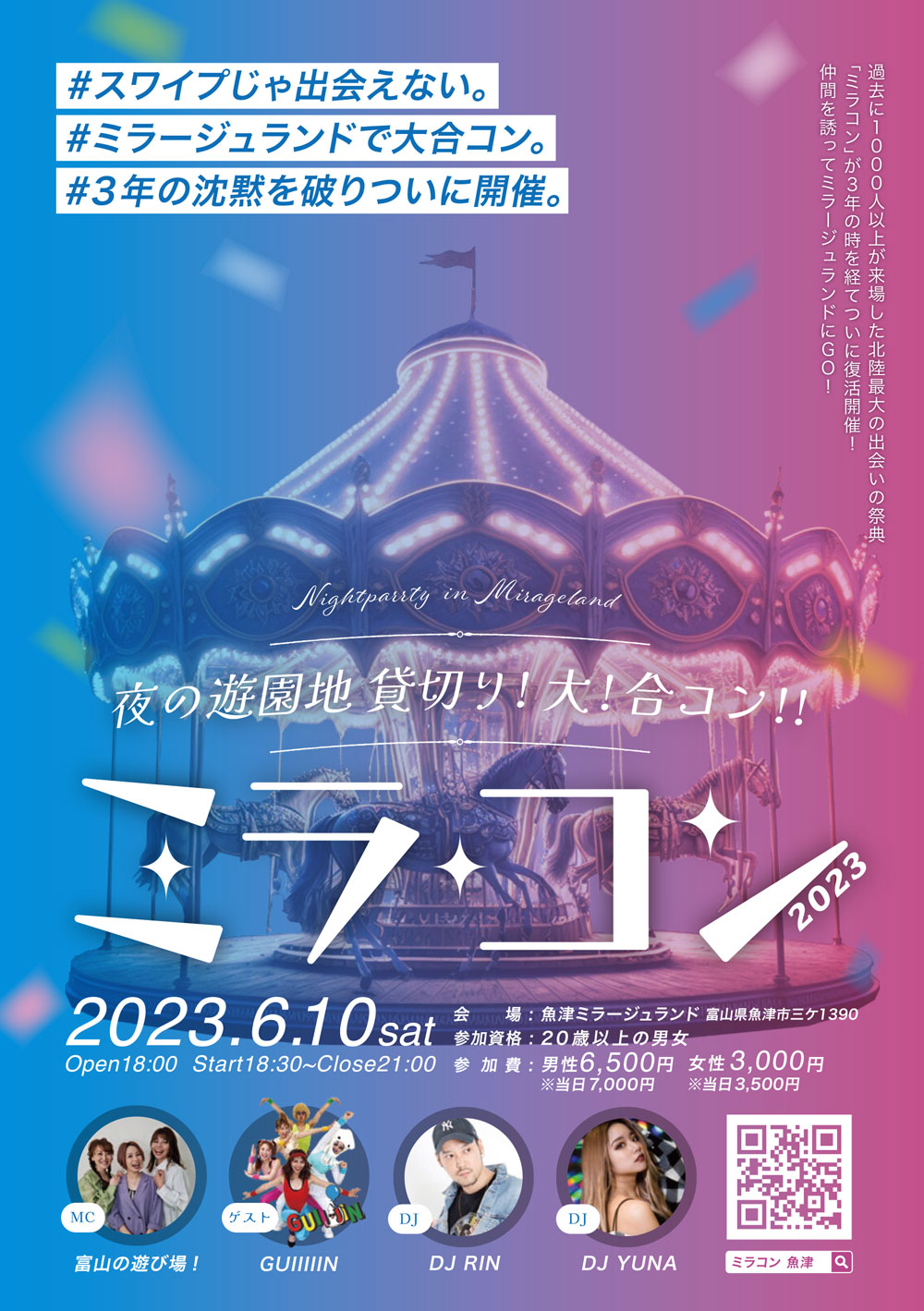 富山県最大級の出会いイベント「大合コン ミラコン」のチラシ