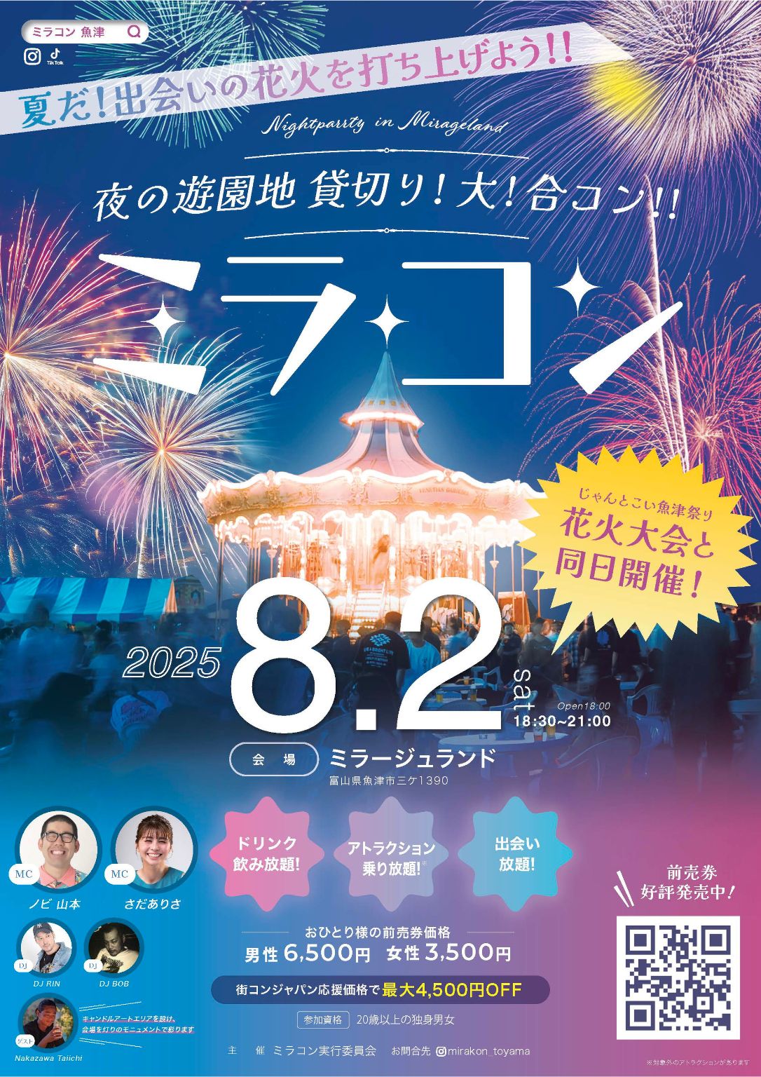 【ミラコン2025年8月】北陸最大級の出会いイベント!魚津ミラージュランドで夜の大合コン