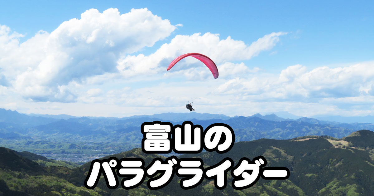 【富山のパラグライダー】体験できる場所と料金、予約方法まとめ！