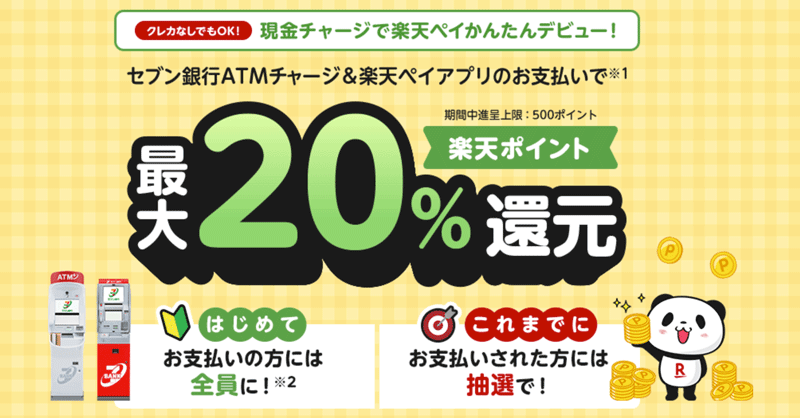 セブン銀行ATMチャージ＆楽天ペイアプリのお支払いで最大20％還元キャンペーン