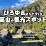 【テレ東リハック旅in富山】ひろゆきさんが行った観光スポットと情報まとめ！