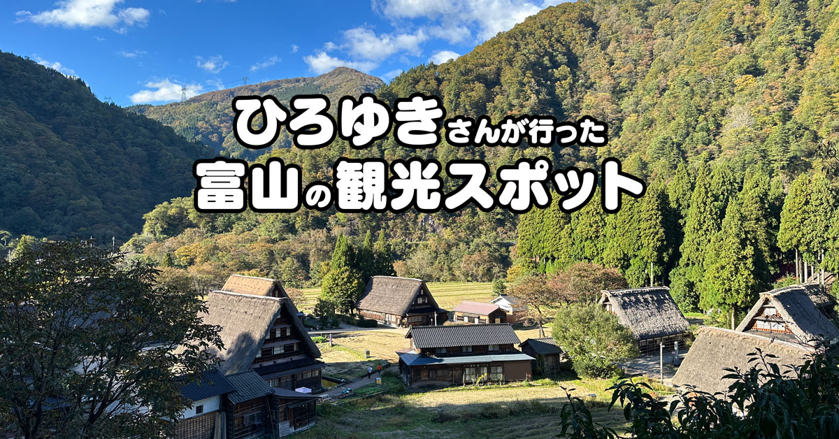 【テレ東リハック旅in富山】ひろゆきさんが行った観光スポットと情報まとめ！