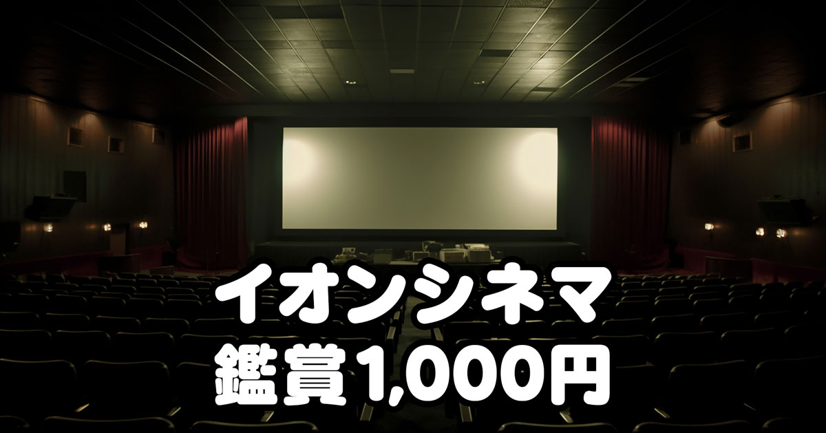 【映画館イオンシネマとなみ】1,000円で映画鑑賞する裏技とは？