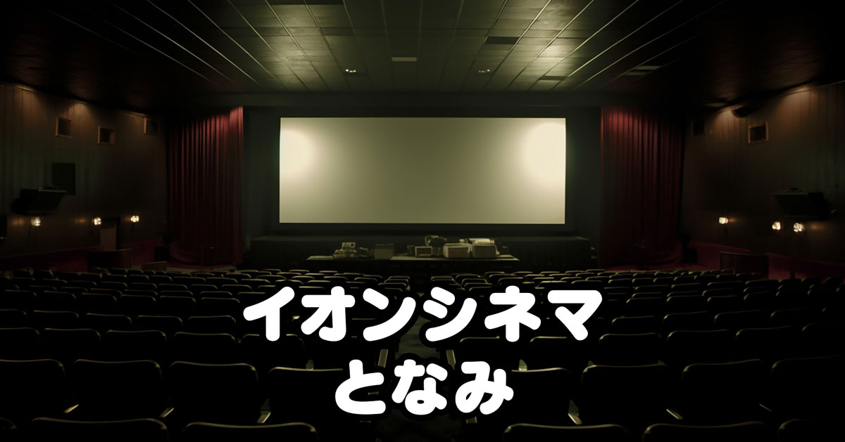 【富山県初】映画館イオンシネマとなみ！割引料金の情報などまとめ