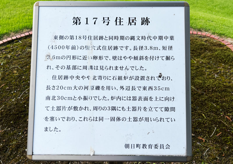 富山県朝日町の竪穴式住居「不動堂遺跡」の第17号住居の説明看板