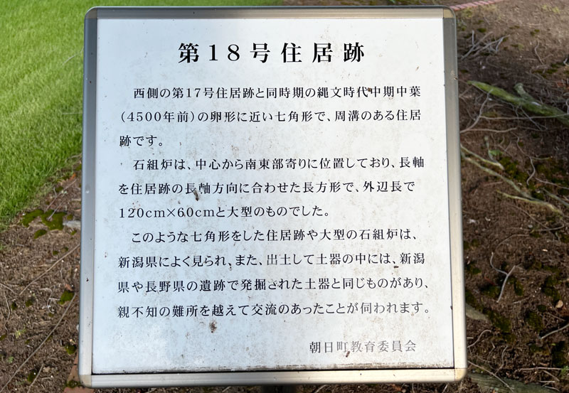 富山県朝日町の竪穴式住居「不動堂遺跡」の第18号住居の説明看板