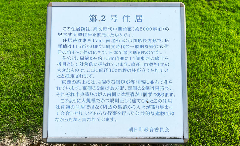 富山県朝日町の竪穴式住居「不動堂遺跡」の第2号住居の説明看板