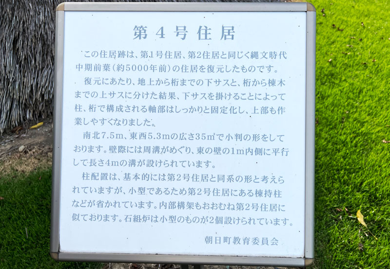 富山県朝日町の竪穴式住居「不動堂遺跡」の第4号住居の説明看板