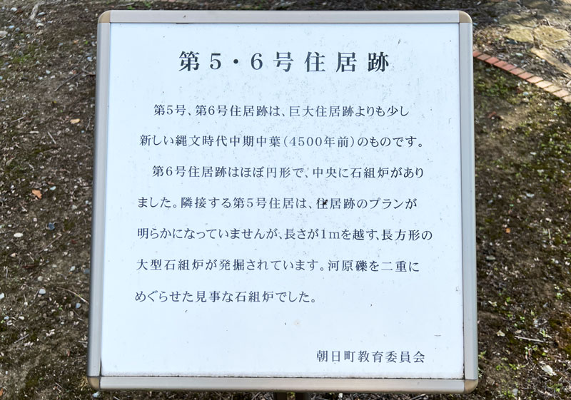 富山県朝日町の竪穴式住居「不動堂遺跡」の第5・6号住居の説明看板