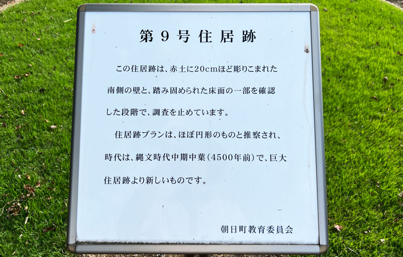富山県朝日町の竪穴式住居「不動堂遺跡」の第9号住居の説明看板